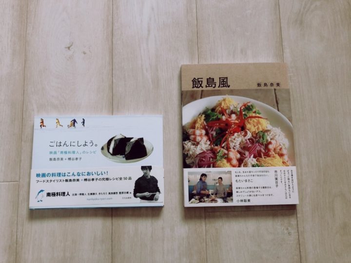 飯島奈美さんの料理本が素敵